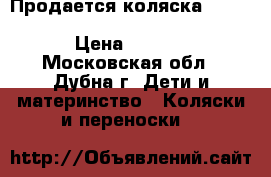 Продается коляска Emmaljunga Mondial Duo Combi Leatherette. › Цена ­ 32 000 - Московская обл., Дубна г. Дети и материнство » Коляски и переноски   